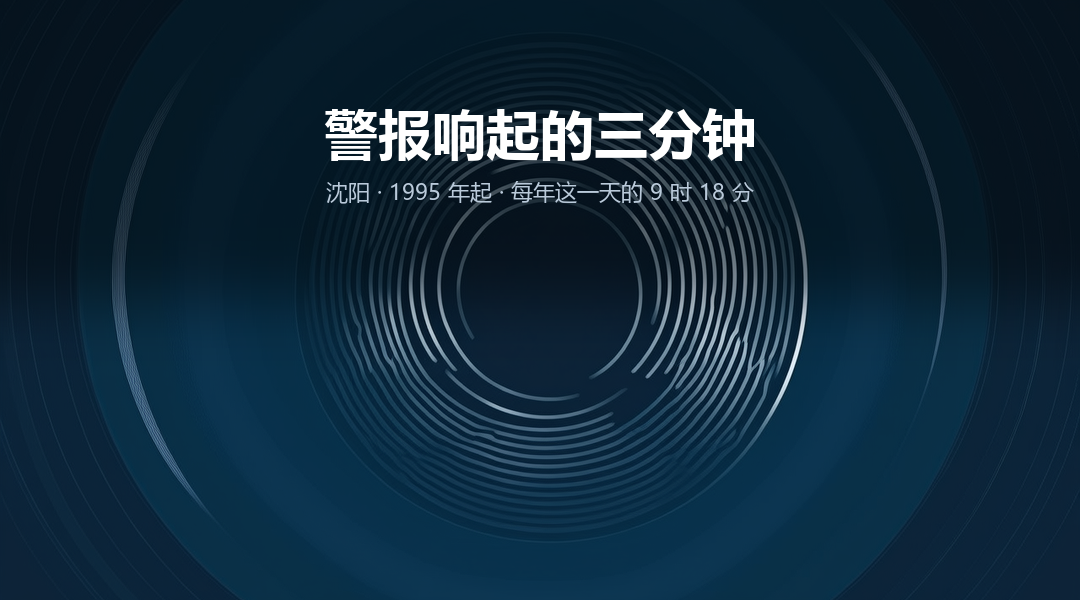 防空警报响起的三分钟