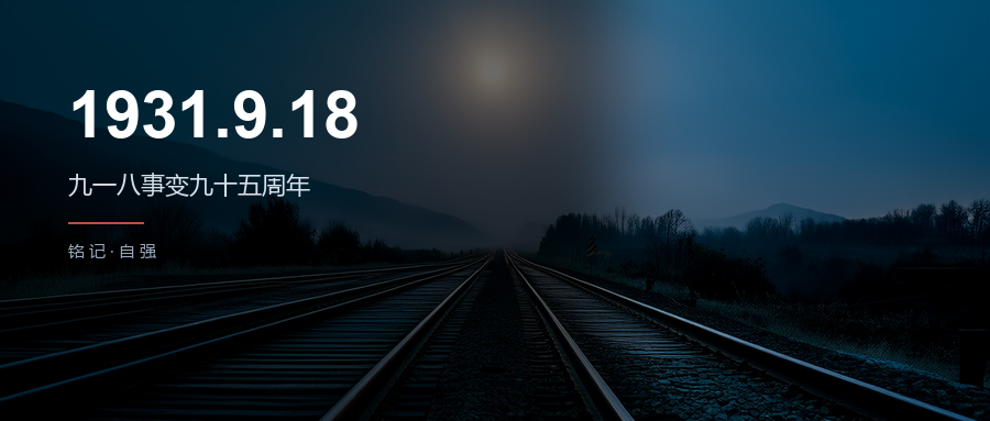 1931.9.18 九一八事变九十五周年